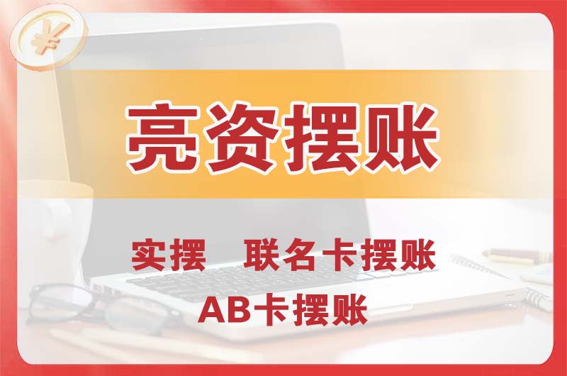 沅江个人亮资摆账