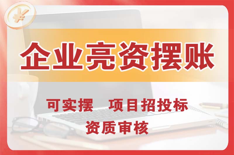 沅江企业亮资摆账