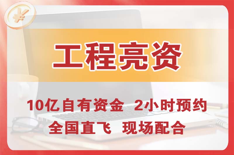 沅江工程亮资摆账