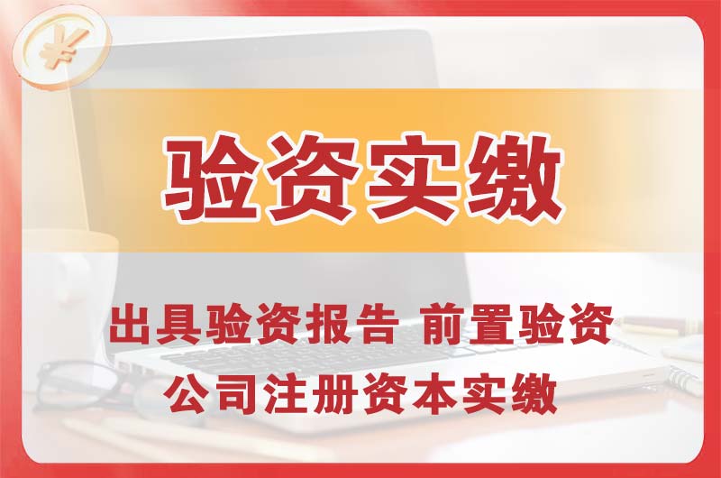 沅江企业增资验资